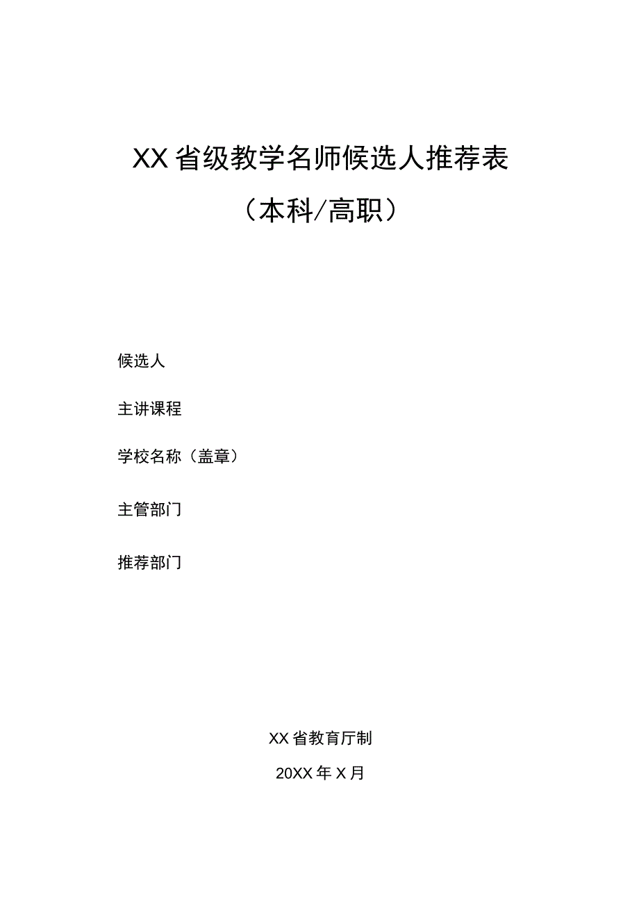 省级教学名师候选人推荐表（模板）.docx_第1页