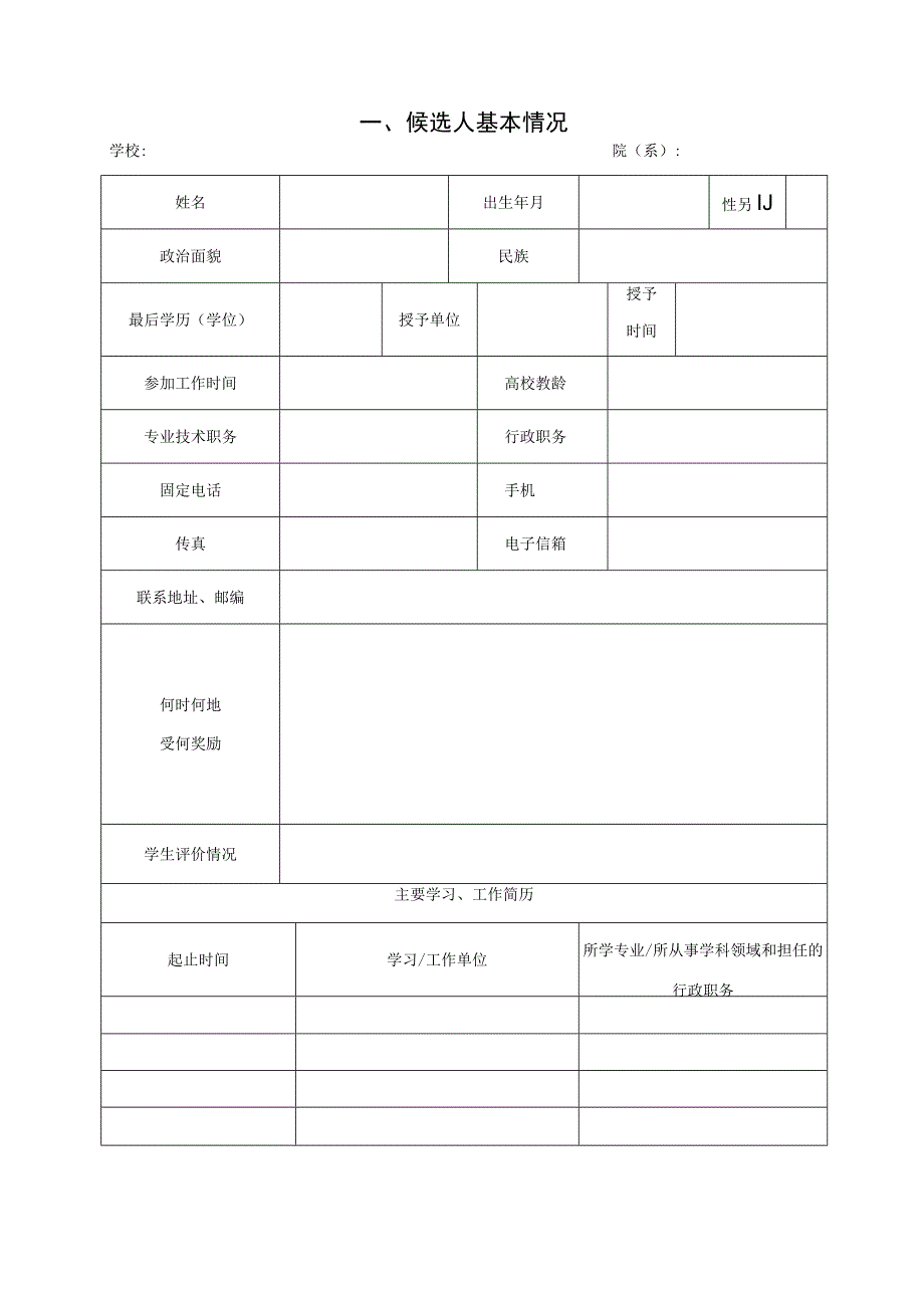 省级教学名师候选人推荐表（模板）.docx_第3页