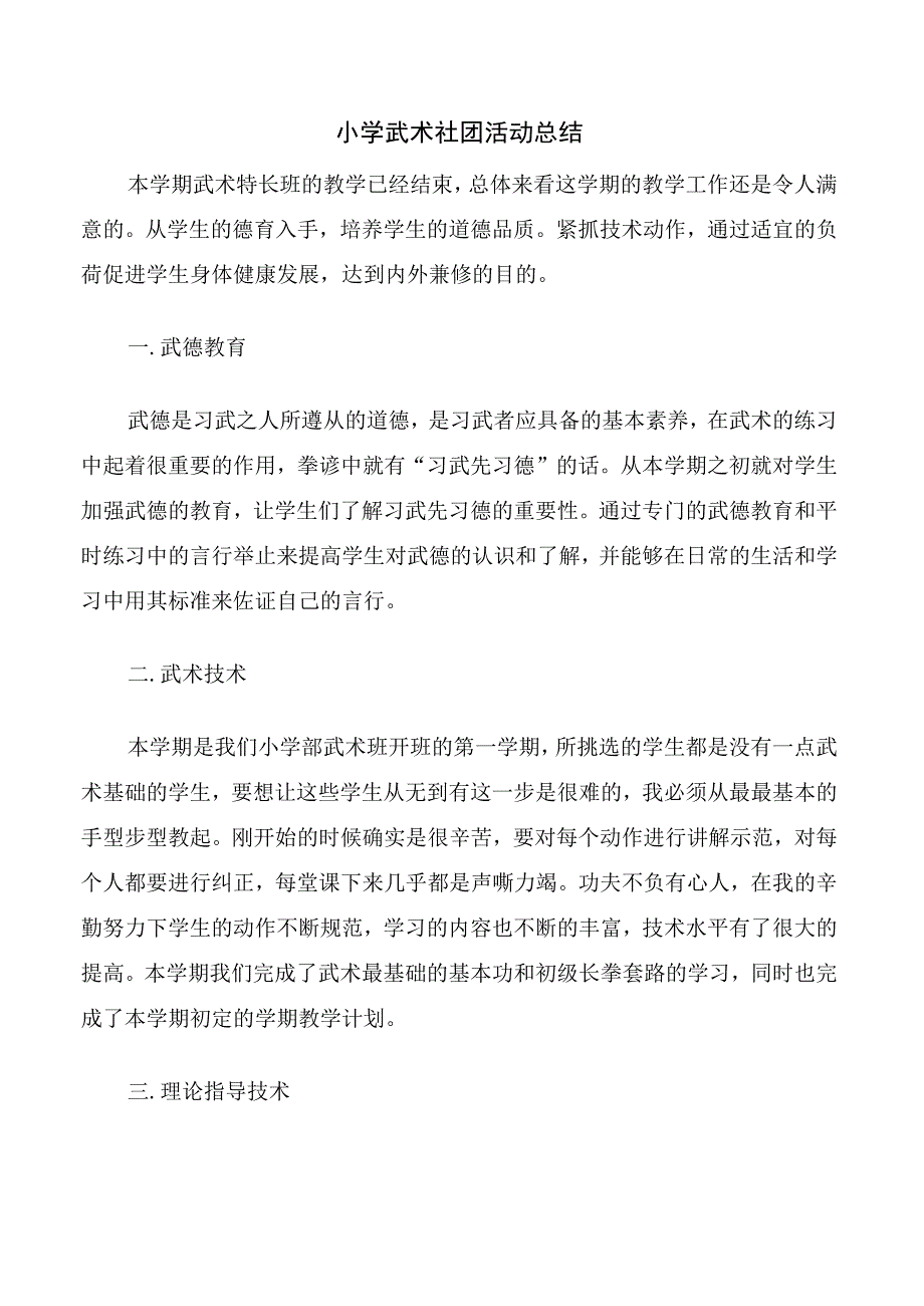 小学武术社团活动总结.docx_第1页