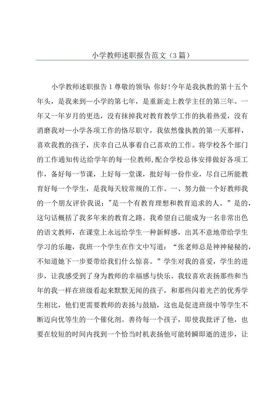 小学教师述职报告范文(3篇).docx_第1页