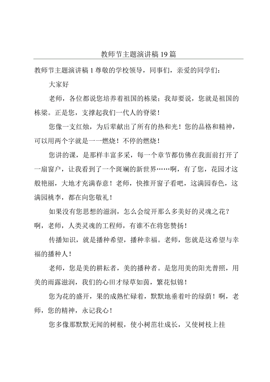 教师节主题演讲稿19篇.docx_第1页