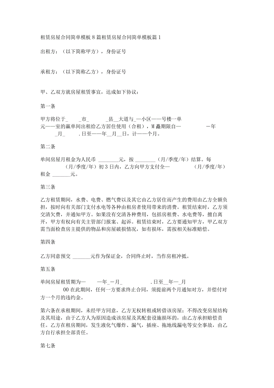 租赁房屋合同简单模板8篇.docx_第1页