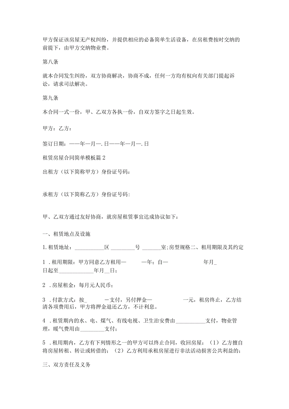 租赁房屋合同简单模板8篇.docx_第2页