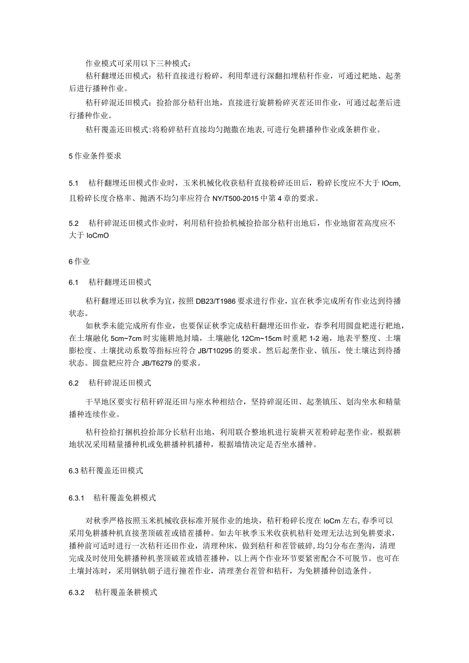 春整地玉米秸秆还田技术规程.docx_第2页