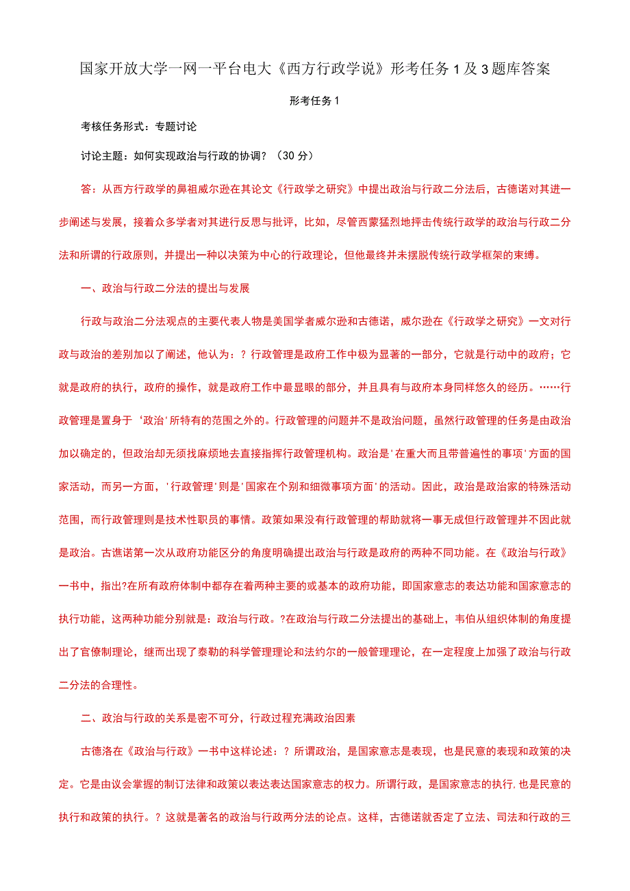 国家开放大学一网一平台电大《西方行政学说》形考任务1及3题库答案.docx_第1页