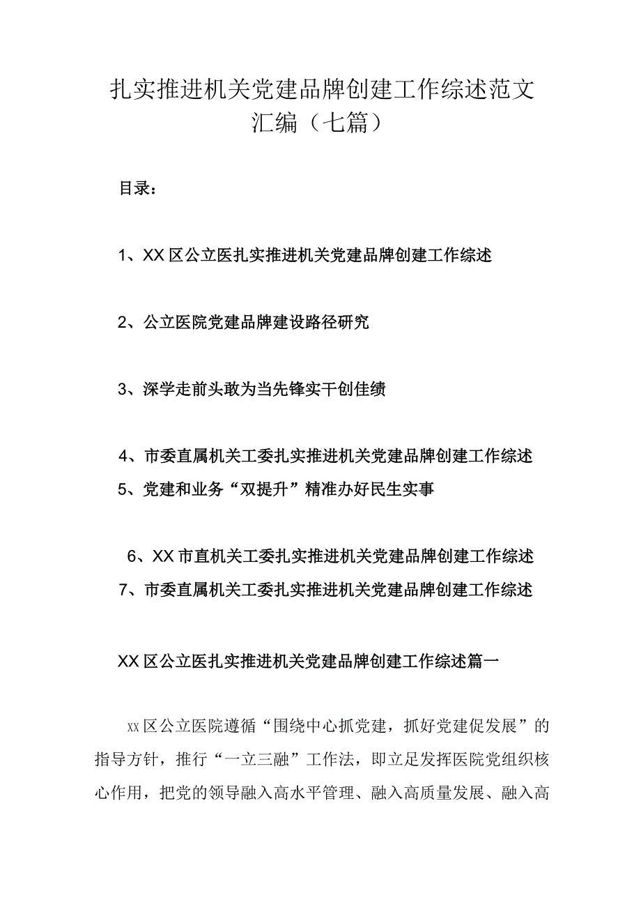 扎实推进机关党建品牌创建工作综述范文汇编（七篇）.docx_第1页