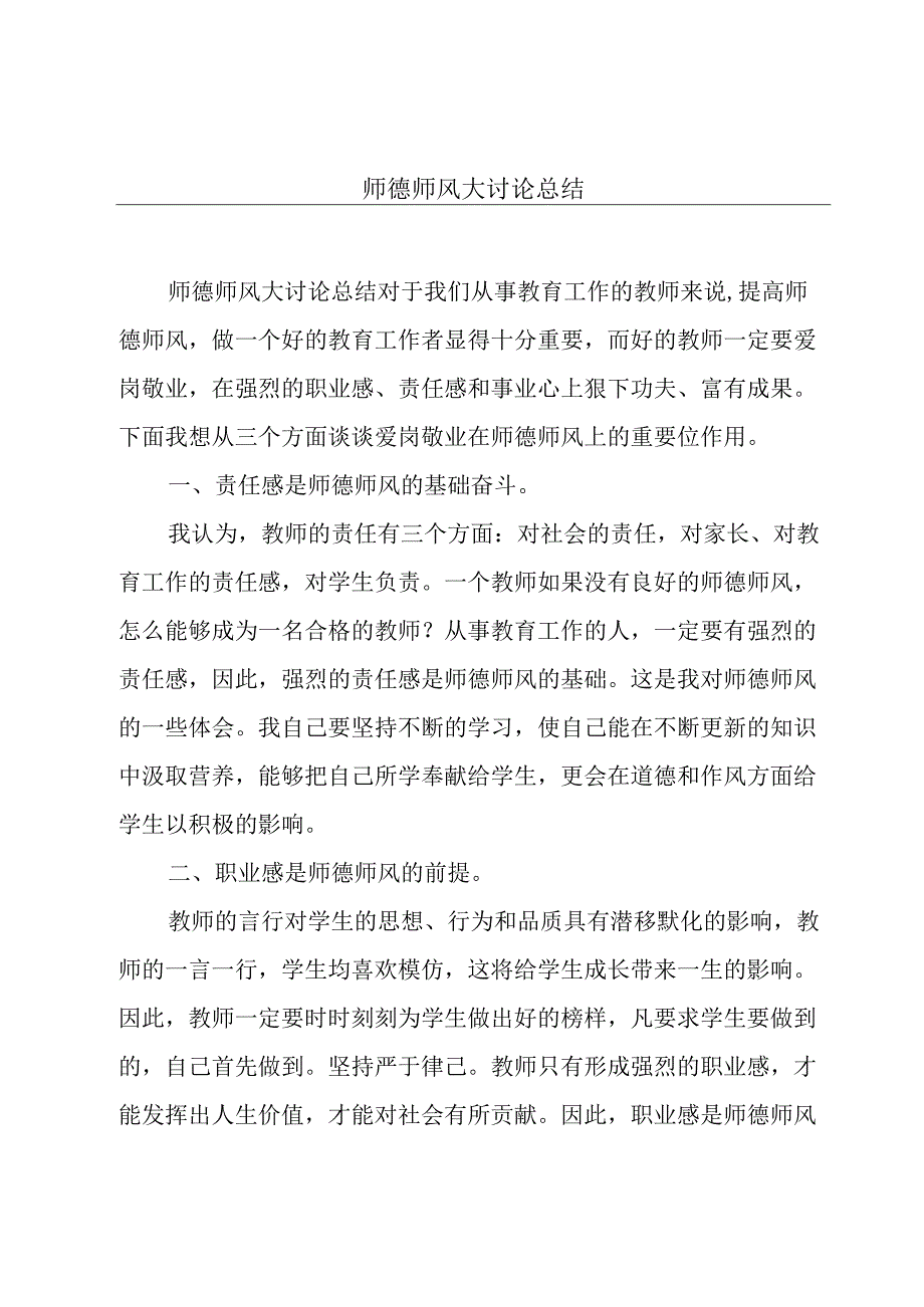 师德师风大讨论总结.docx_第1页