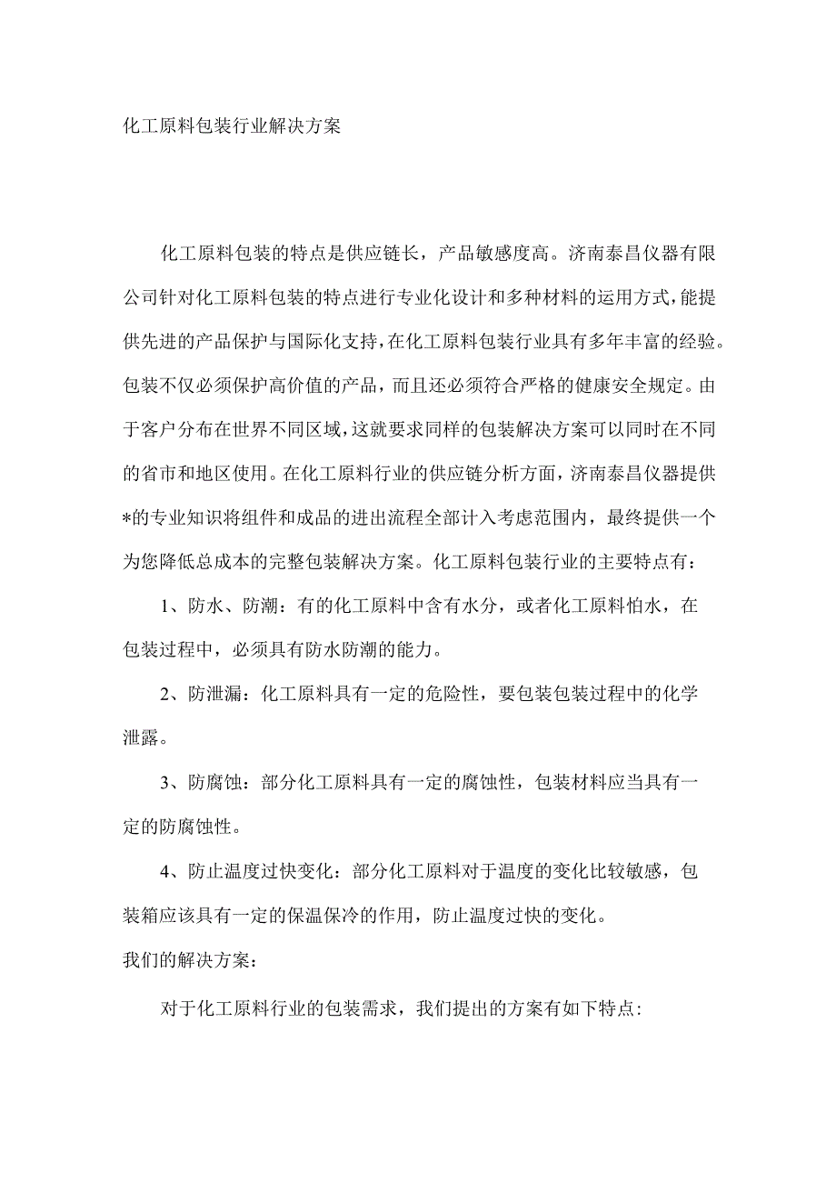 化工原料包装行业解决方案.docx_第1页