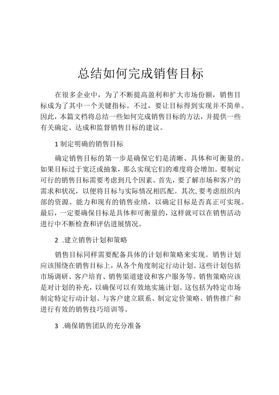 总结如何完成销售目标.docx_第1页