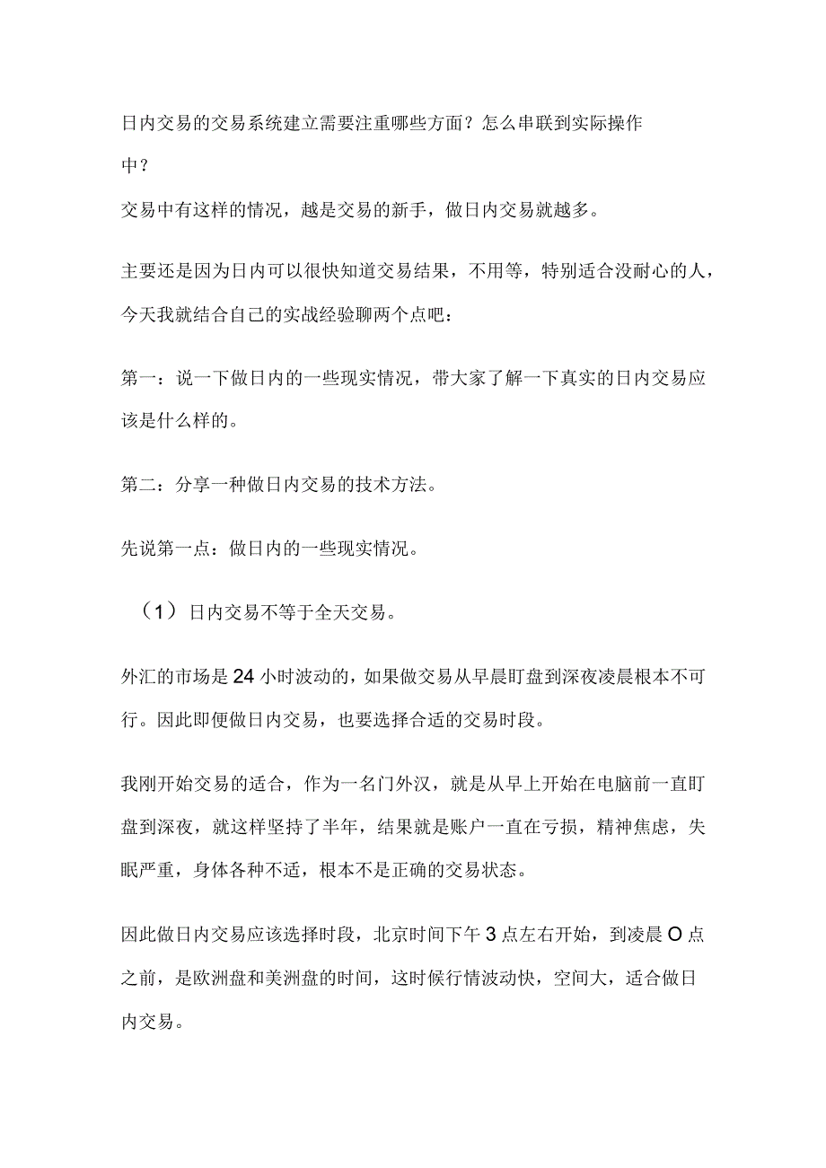 日内交易的交易系统建立需要注重哪些方面？（大家谈）.docx_第1页