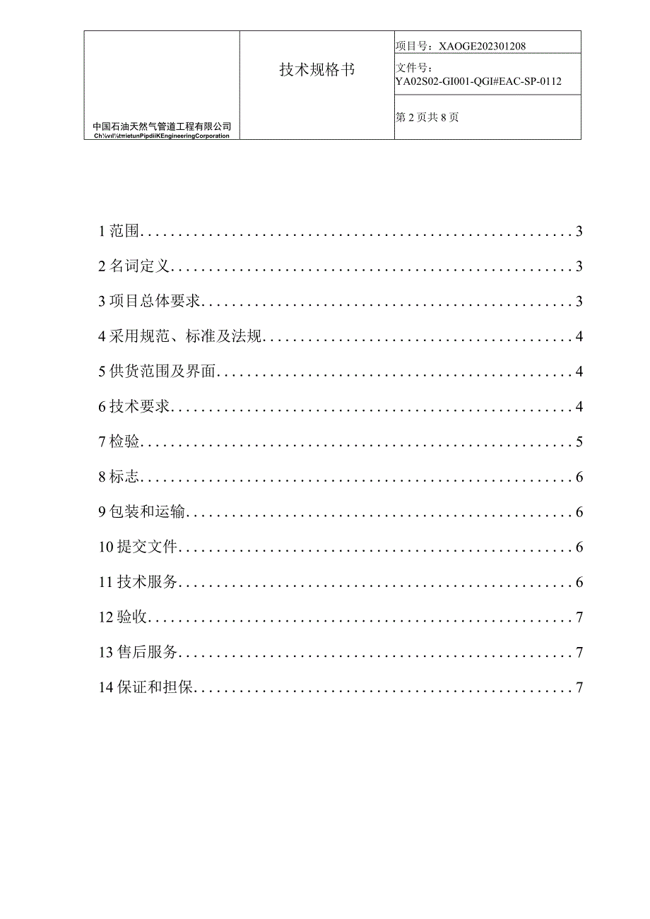 埋地管道防爆型火花间隙保护器 电火花间隙技术规格书.docx_第2页