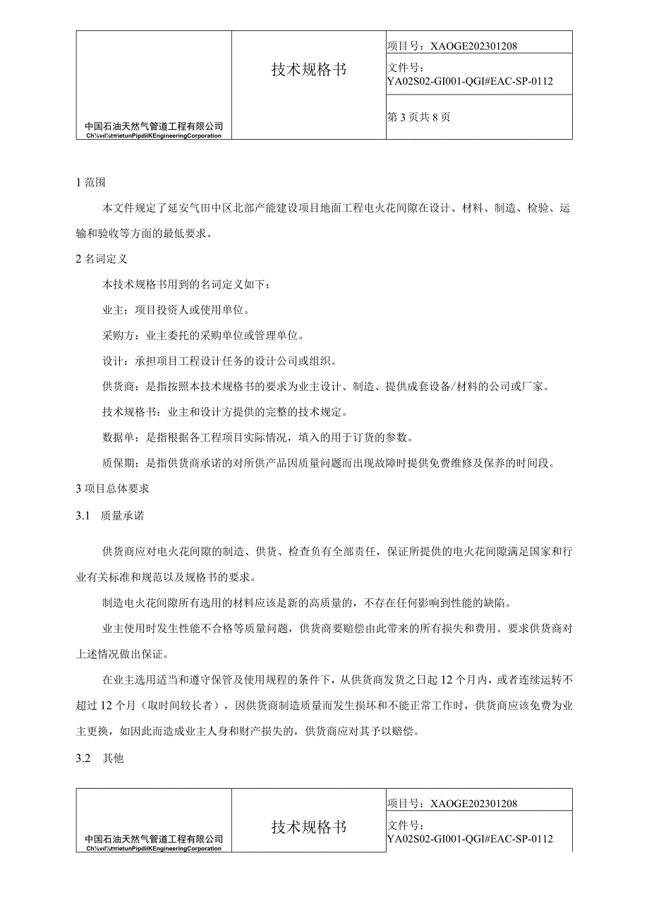 埋地管道防爆型火花间隙保护器 电火花间隙技术规格书.docx_第3页