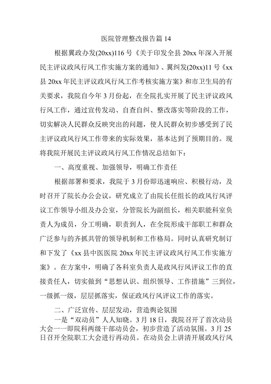 医院管理整改报告 篇14.docx_第1页