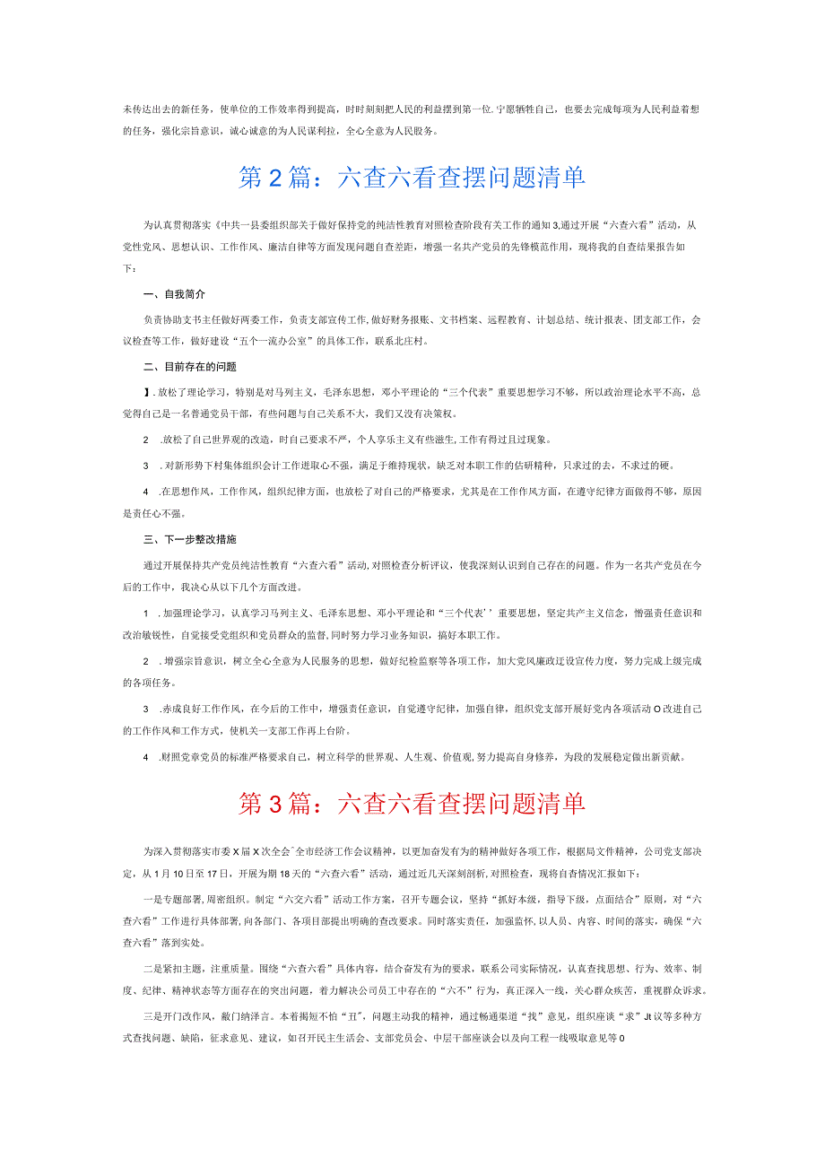 六查六看查摆问题清单6篇.docx_第2页