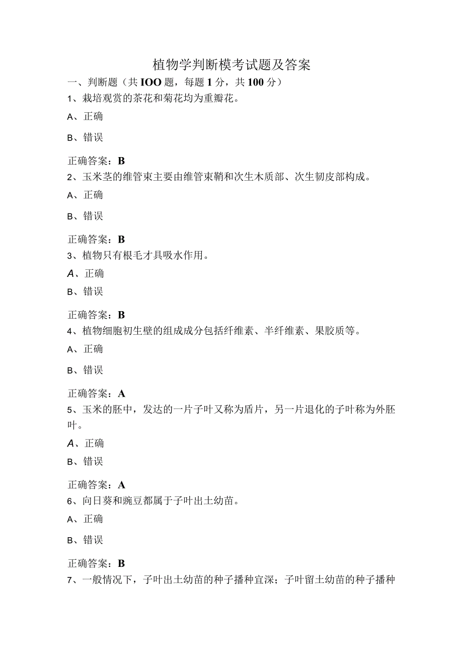 植物学判断模考试题及答案.docx_第1页