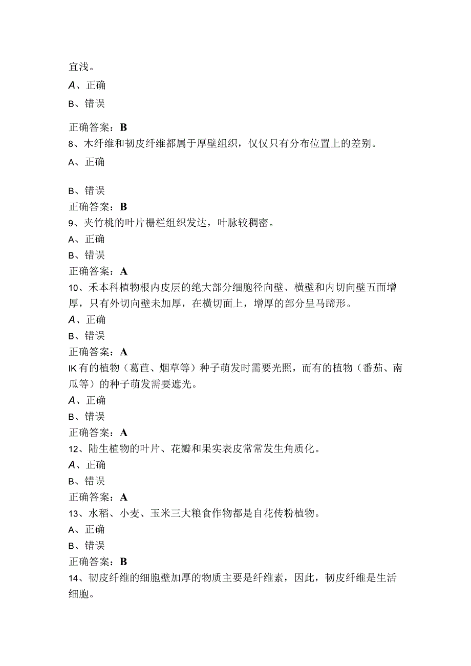 植物学判断模考试题及答案.docx_第2页