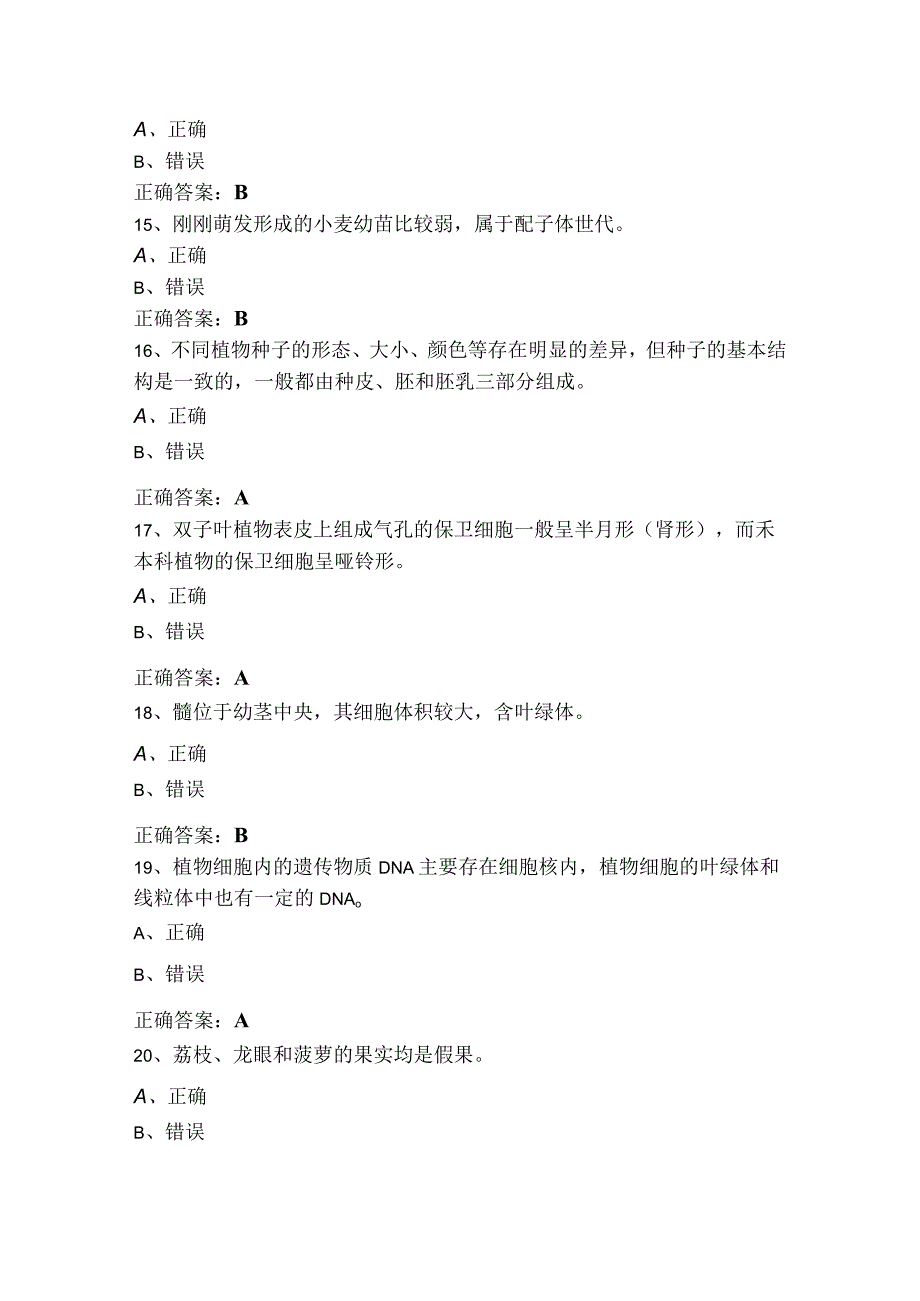 植物学判断模考试题及答案.docx_第3页