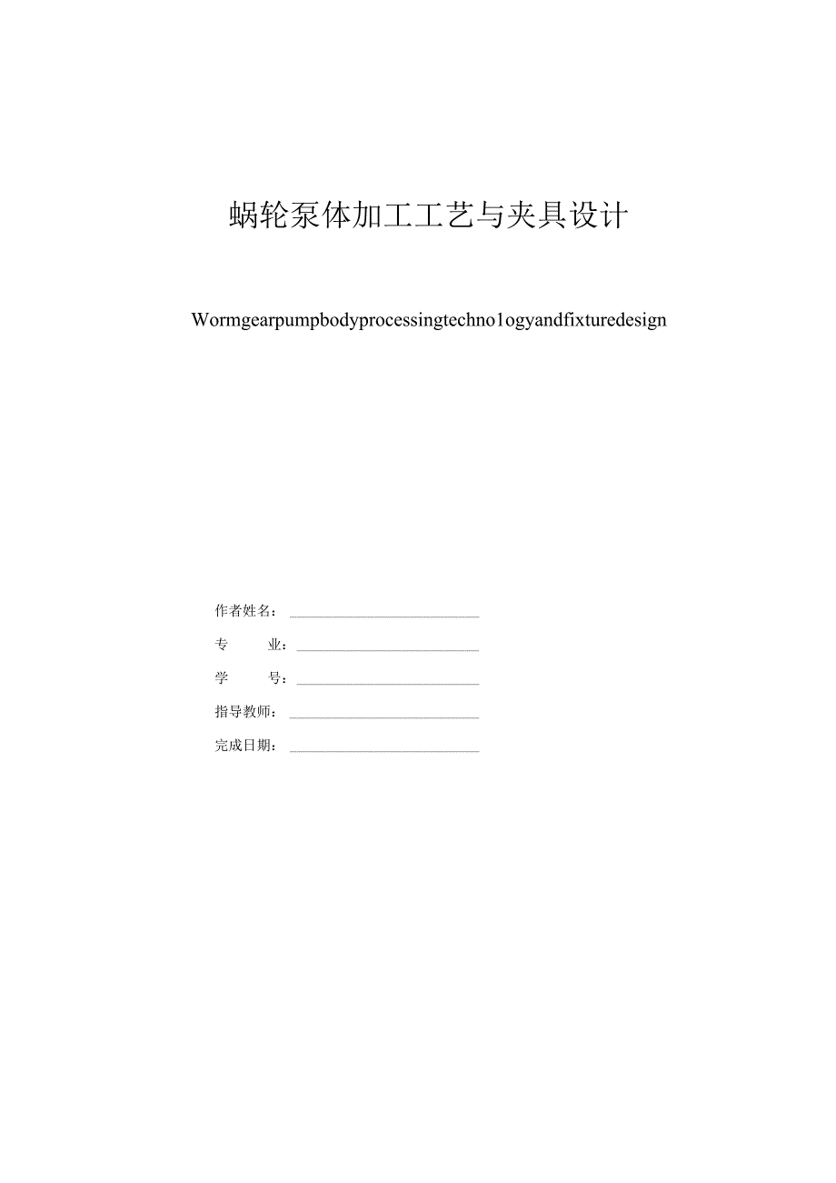 涡轮泵体机械加工工艺规程及镗φ40轴承孔夹具设计.docx_第1页