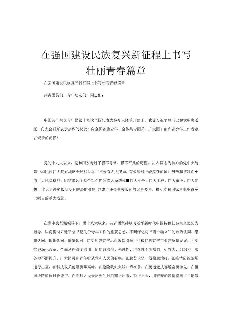 在强国建设民族复兴新征程上书写壮丽青春篇章.docx_第1页