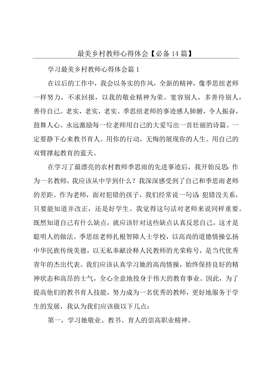 最美乡村教师心得体会【必备14篇】.docx_第1页