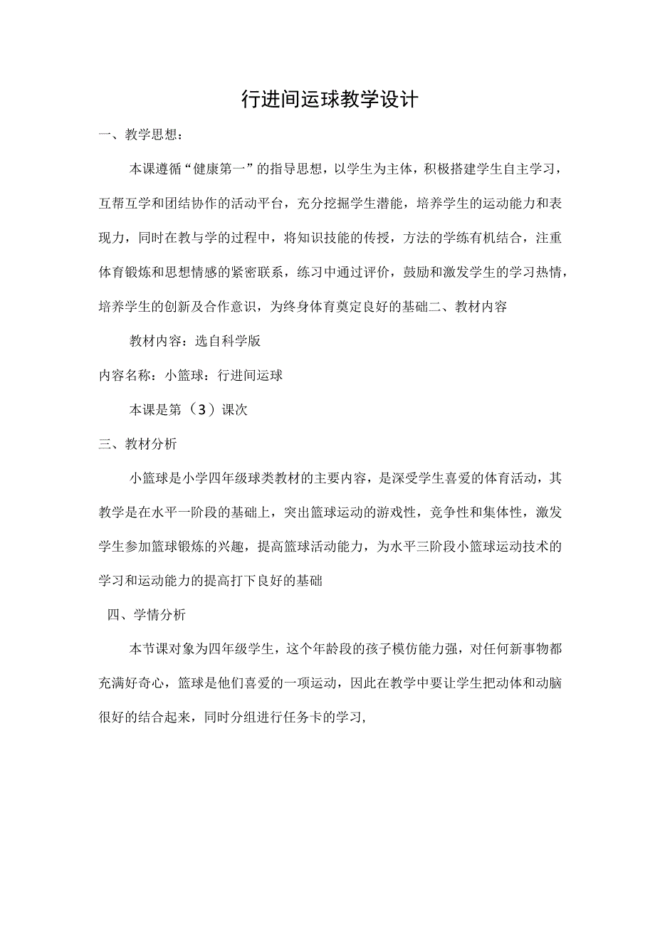 水平二（四年级）体育《小篮球：行进间运球》教学设计及教案.docx_第1页