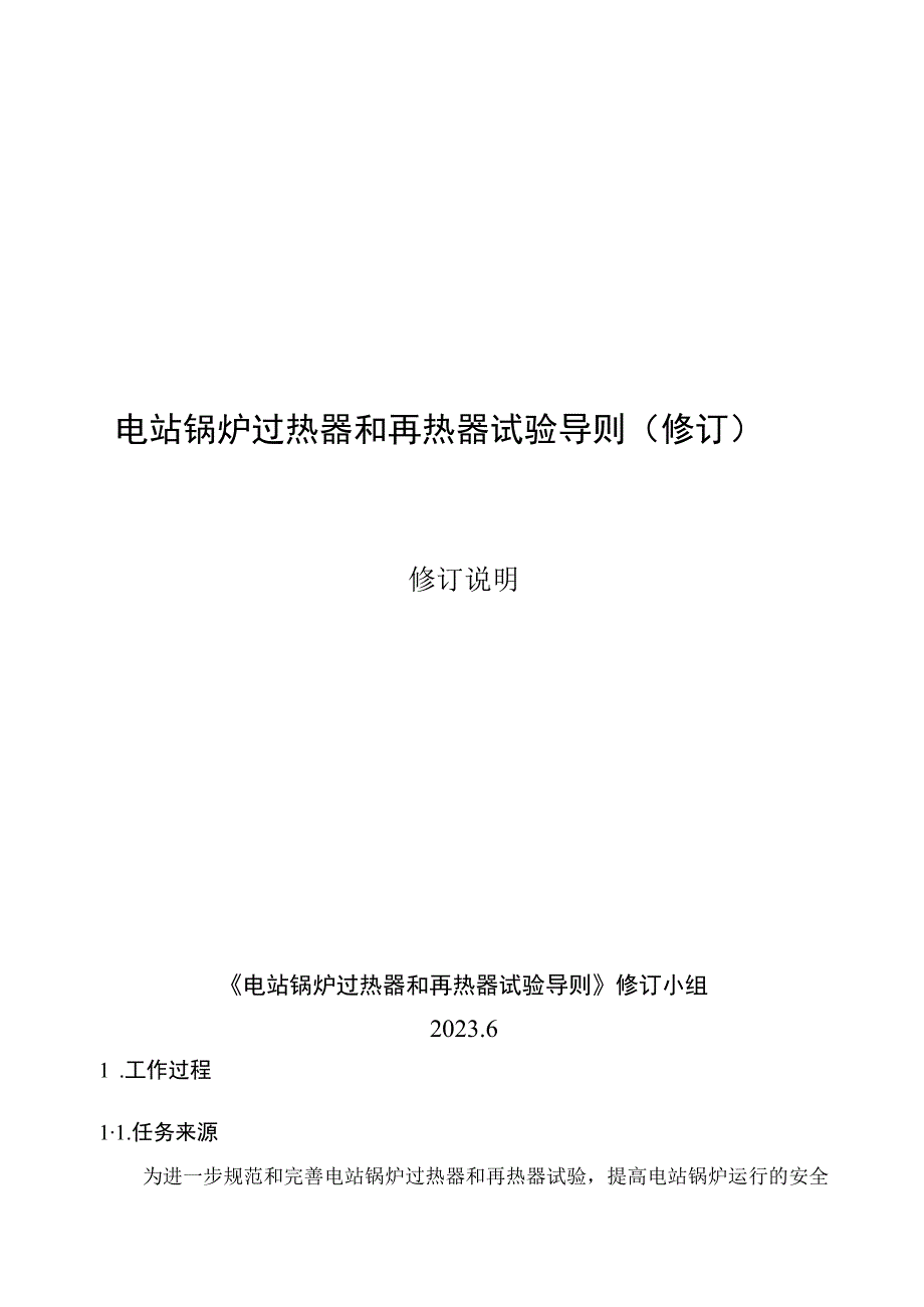 电站锅炉过热器和再热器试验导则编制说明.docx_第1页