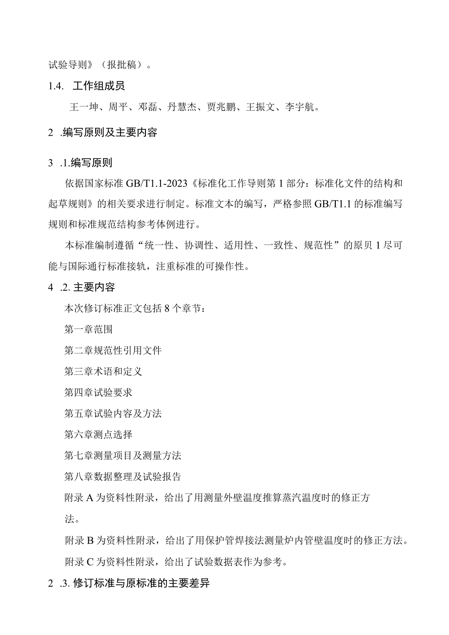 电站锅炉过热器和再热器试验导则编制说明.docx_第3页