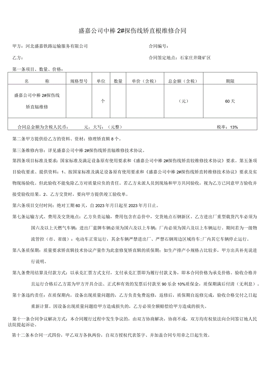 盛嘉公司中棒2#探伤线矫直辊维修合同.docx_第1页