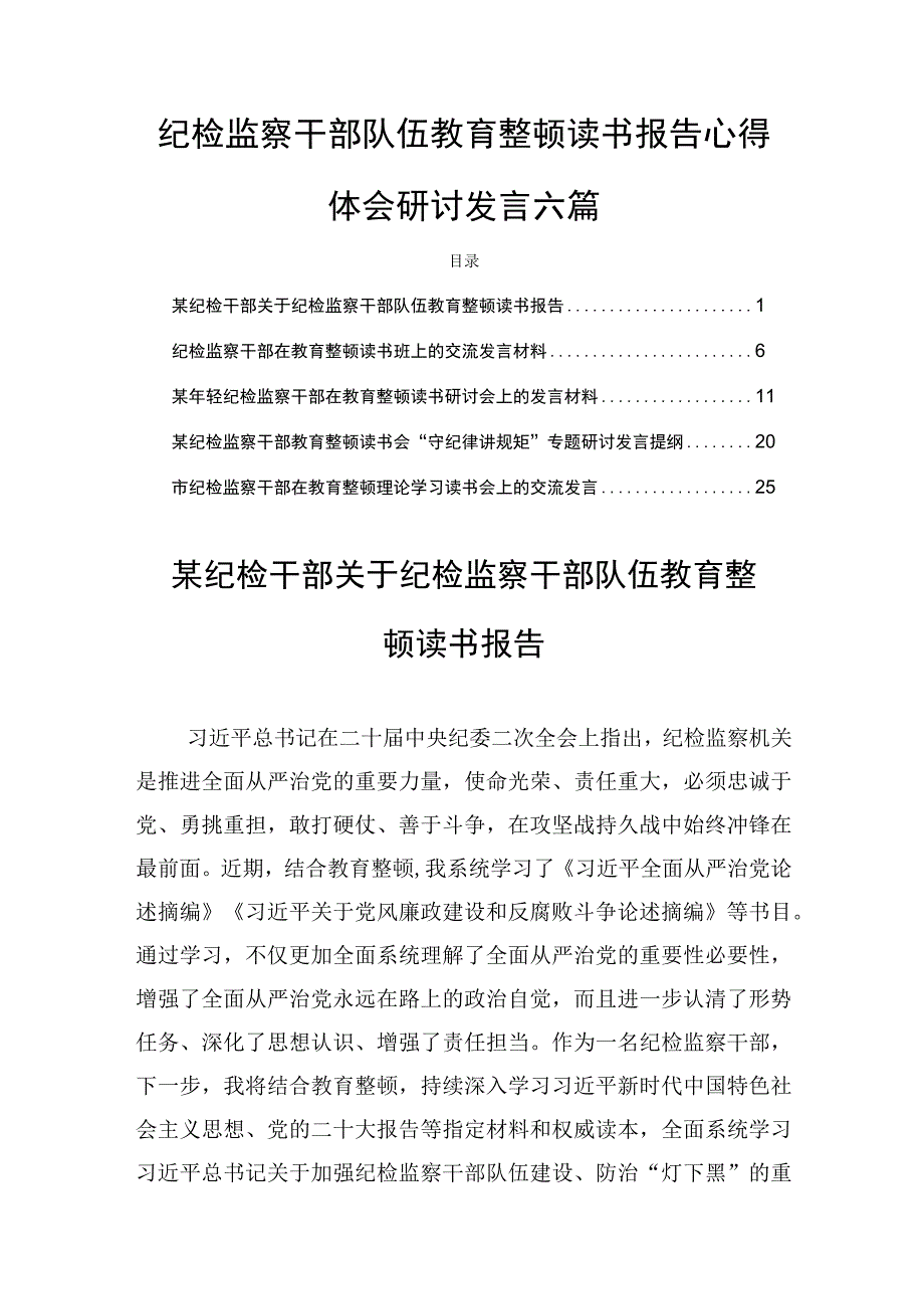 纪检监察干部队伍教育整顿读书报告心得体会研讨发言六篇.docx_第1页