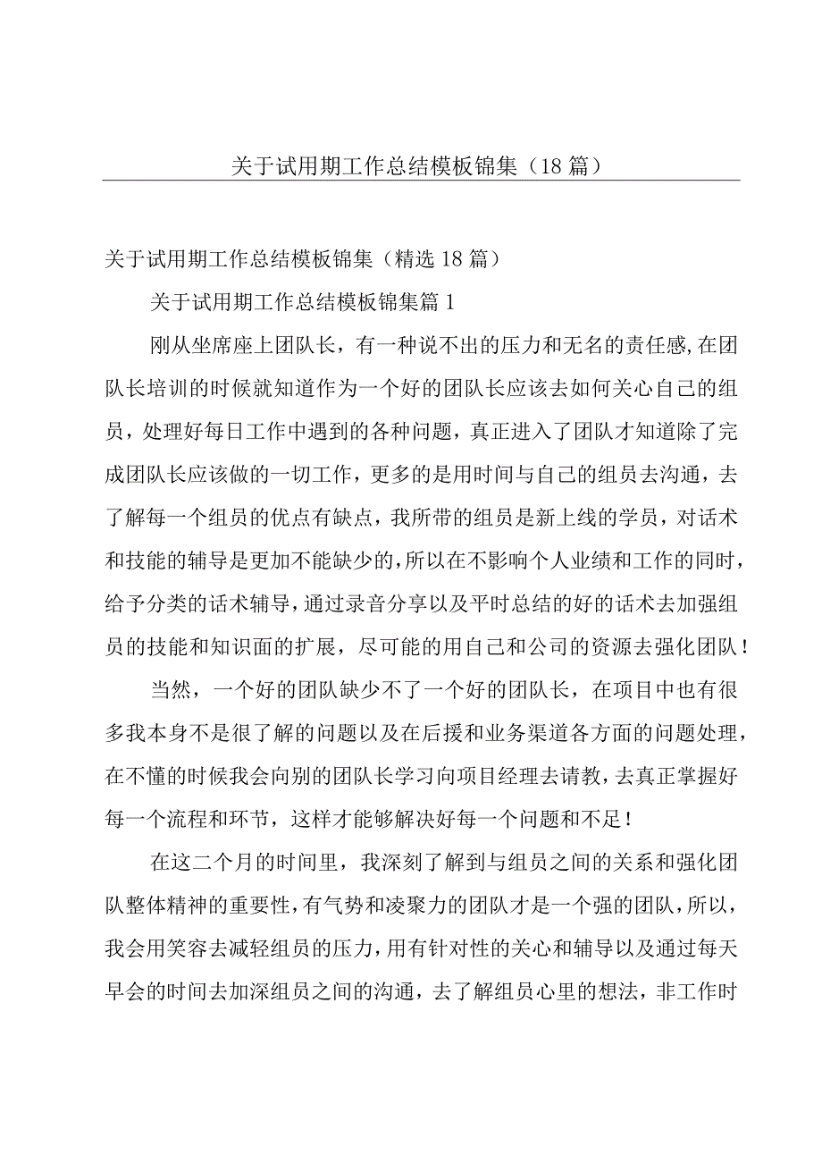 关于试用期工作总结模板锦集（18篇）.docx_第1页