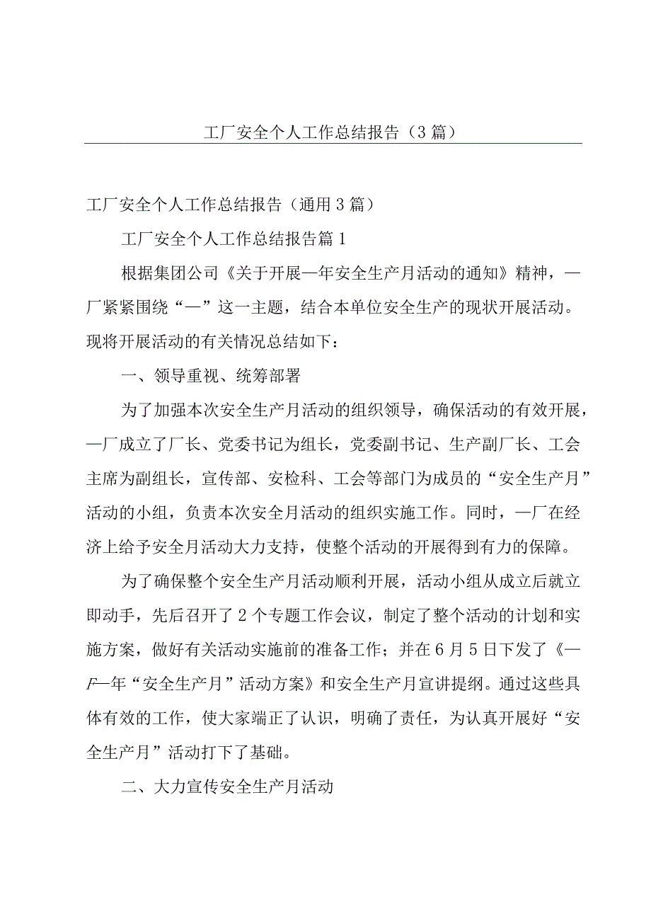 工厂安全个人工作总结报告（3篇）.docx_第1页