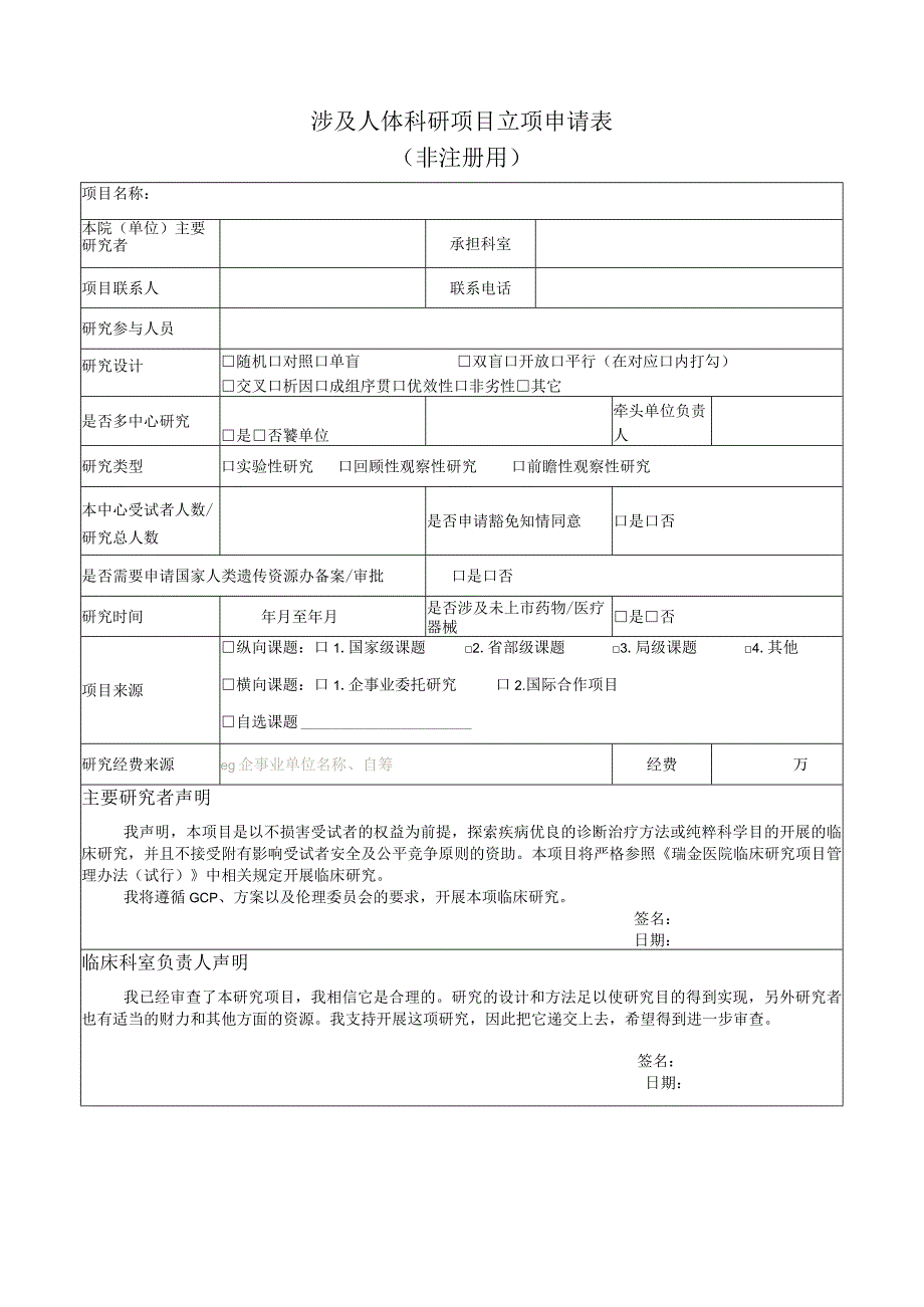 涉及人体科研项目立项申请表.docx_第1页