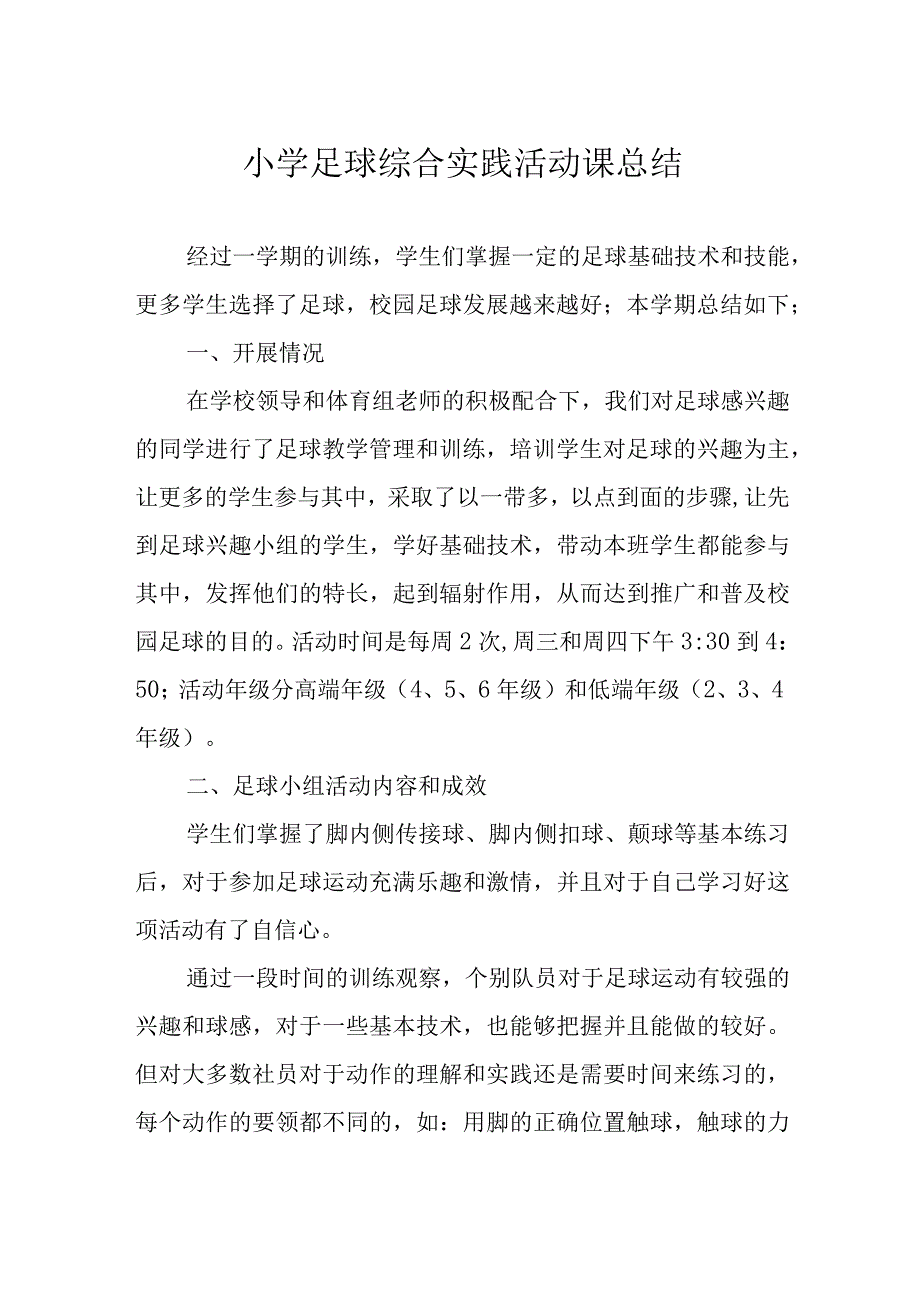 小学足球综合实践活动课总结.docx_第1页