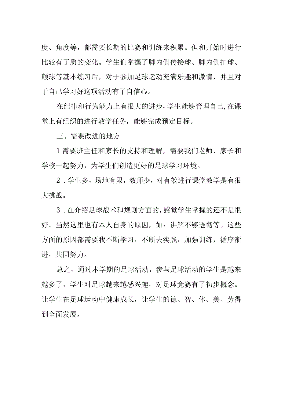 小学足球综合实践活动课总结.docx_第2页