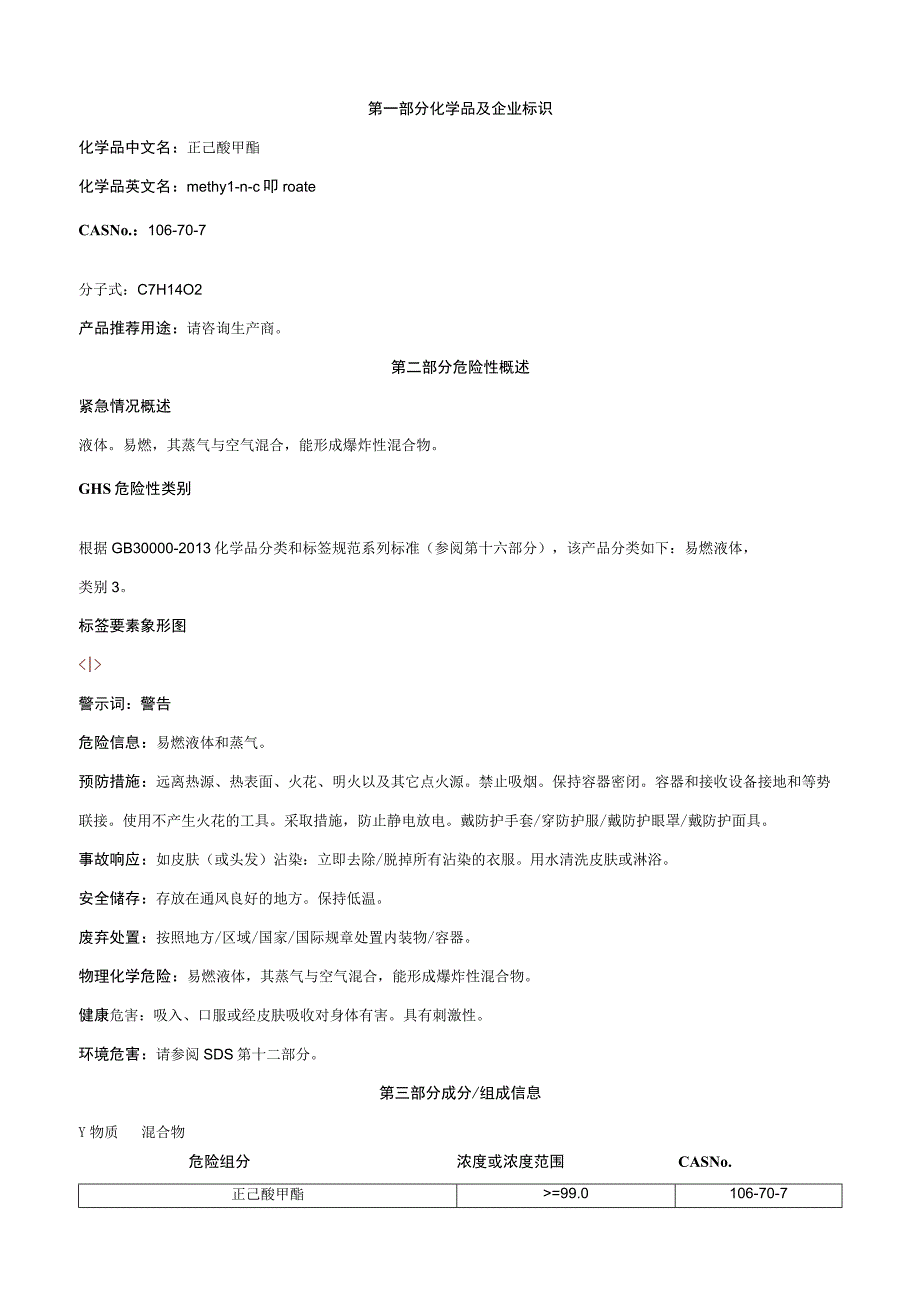 正己酸甲酯-安全技术说明书MSDS.docx_第1页