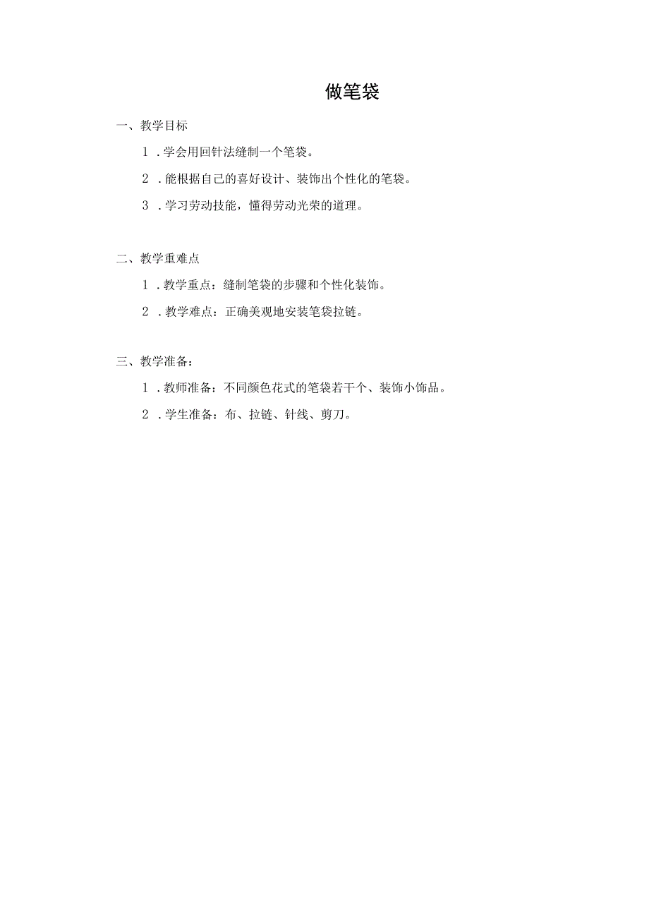 第二单元 传统工艺制作 06 做笔袋 教学设计 四年级下册小学劳动苏科版.docx_第1页