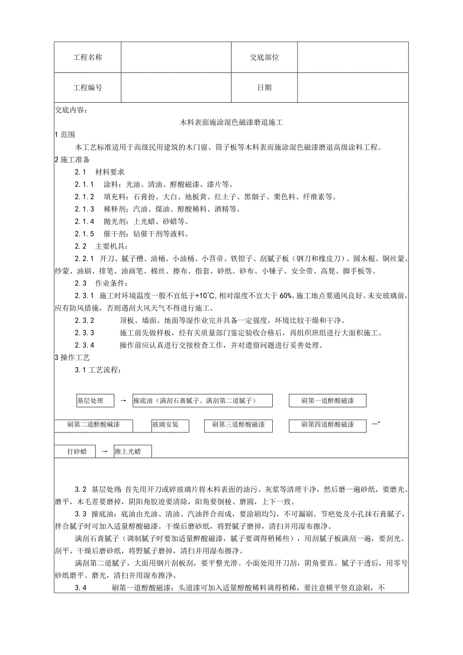 木料表面施涂混色磁漆磨退施工工艺技术交底.docx_第1页