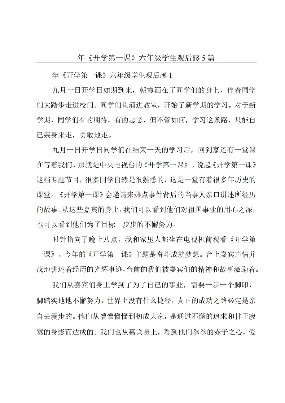 年《开学第一课》六年级学生观后感5篇.docx_第1页