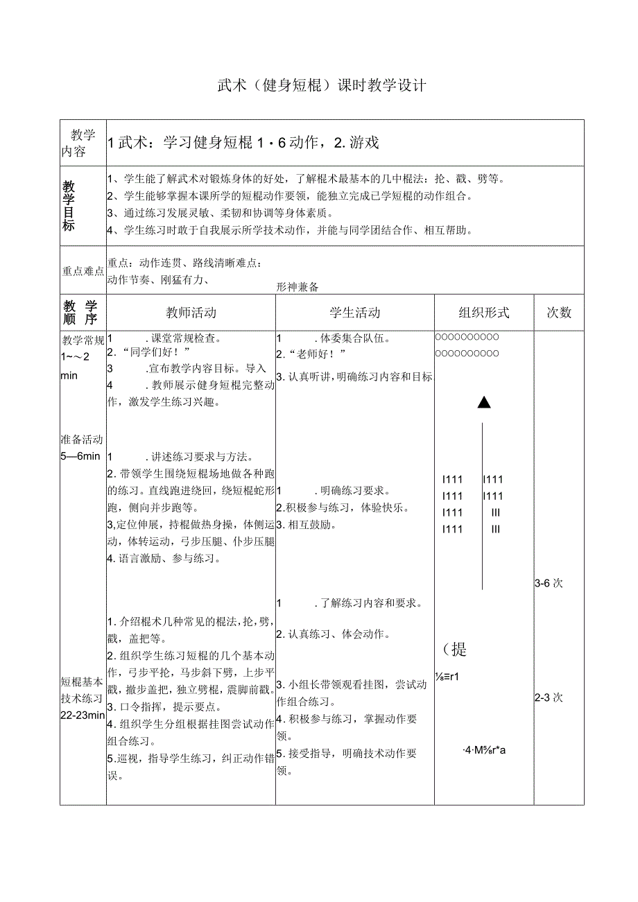 水平四（初中）体育《武术：学习健身短棍1-6动作》公开课教案.docx_第1页