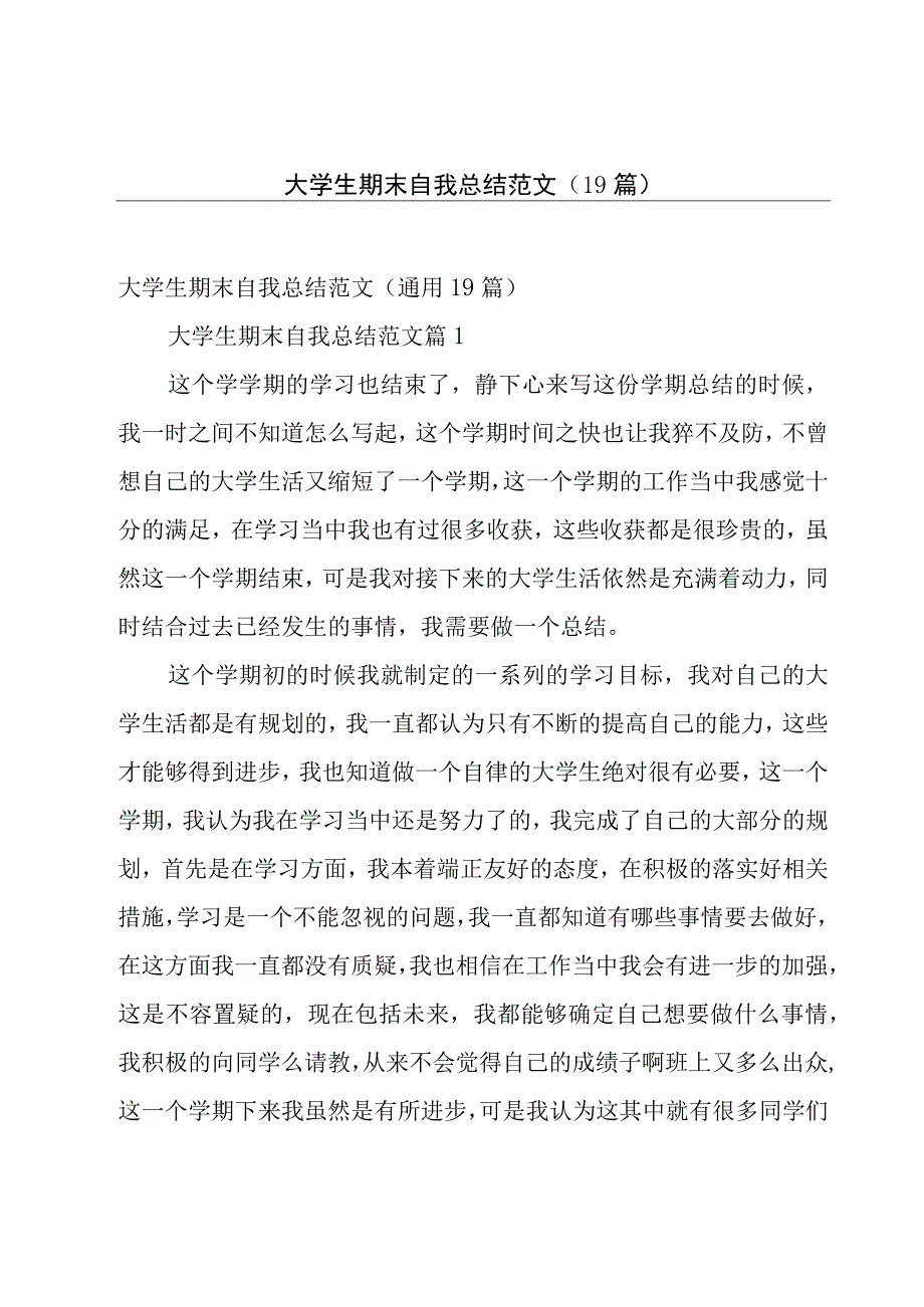 大学生期末自我总结范文（19篇）.docx_第1页