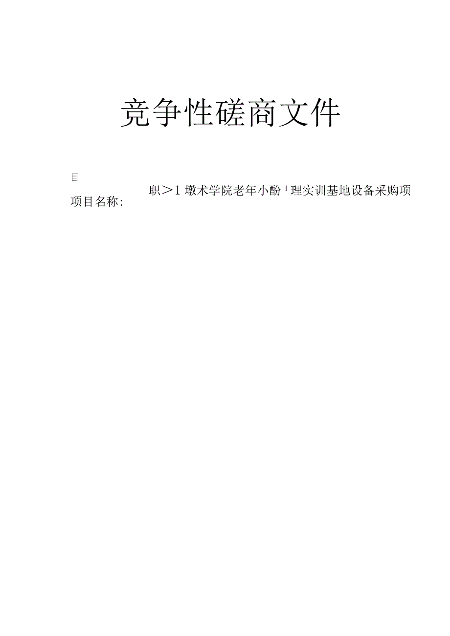 职业技术学院老年心理护理实训基地设备采购项目招标文件.docx_第1页