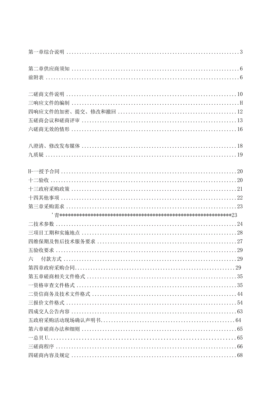 职业技术学院老年心理护理实训基地设备采购项目招标文件.docx_第2页