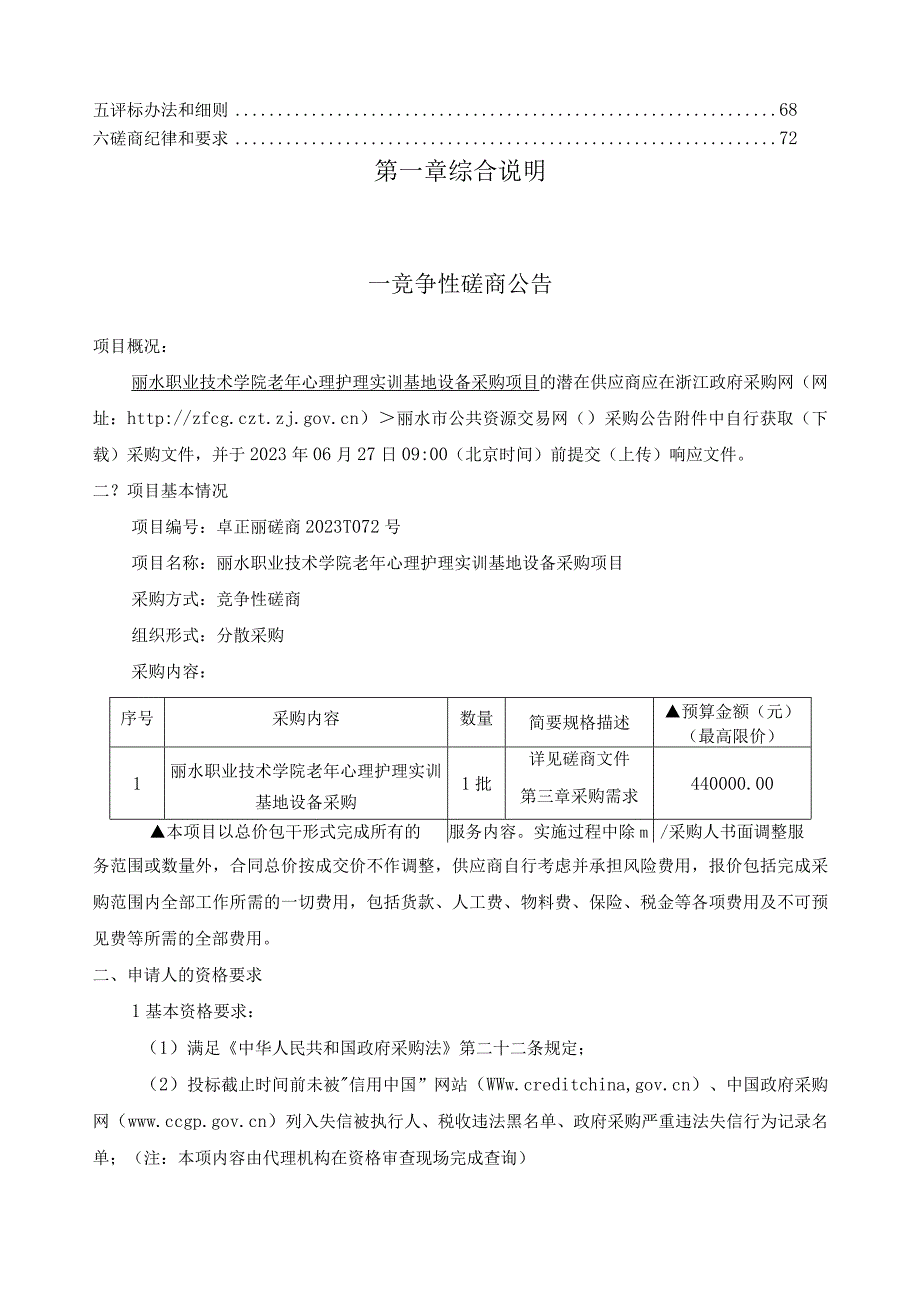 职业技术学院老年心理护理实训基地设备采购项目招标文件.docx_第3页