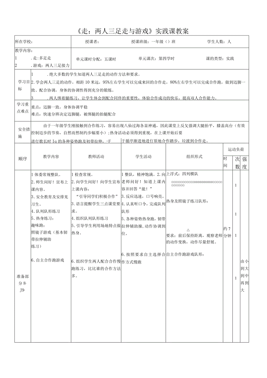 水平一（一年级）体育《走——两人三足与游戏》教学设计及教案.docx_第2页