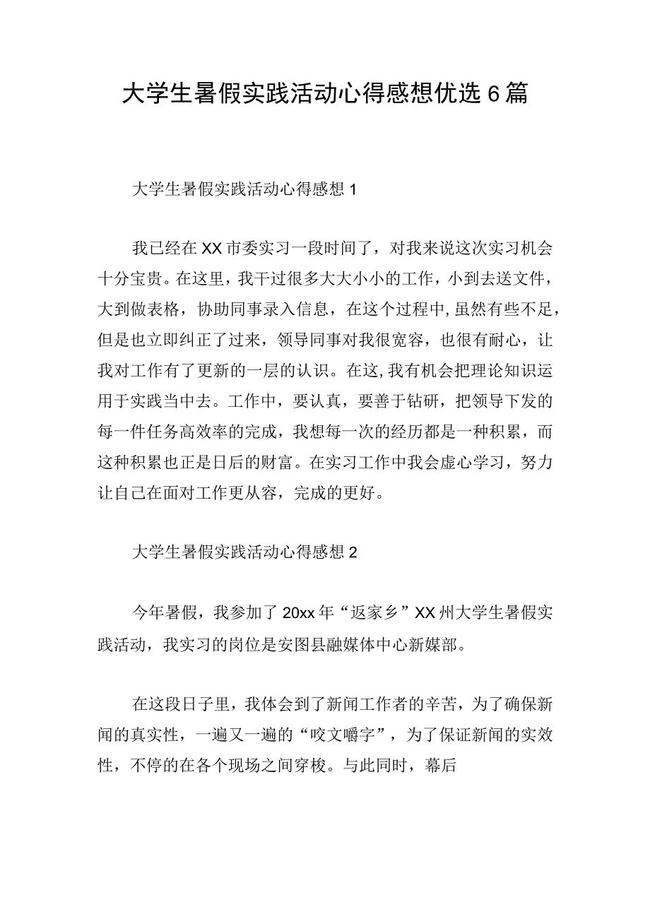 大学生暑假实践活动心得感想优选6篇.docx_第1页