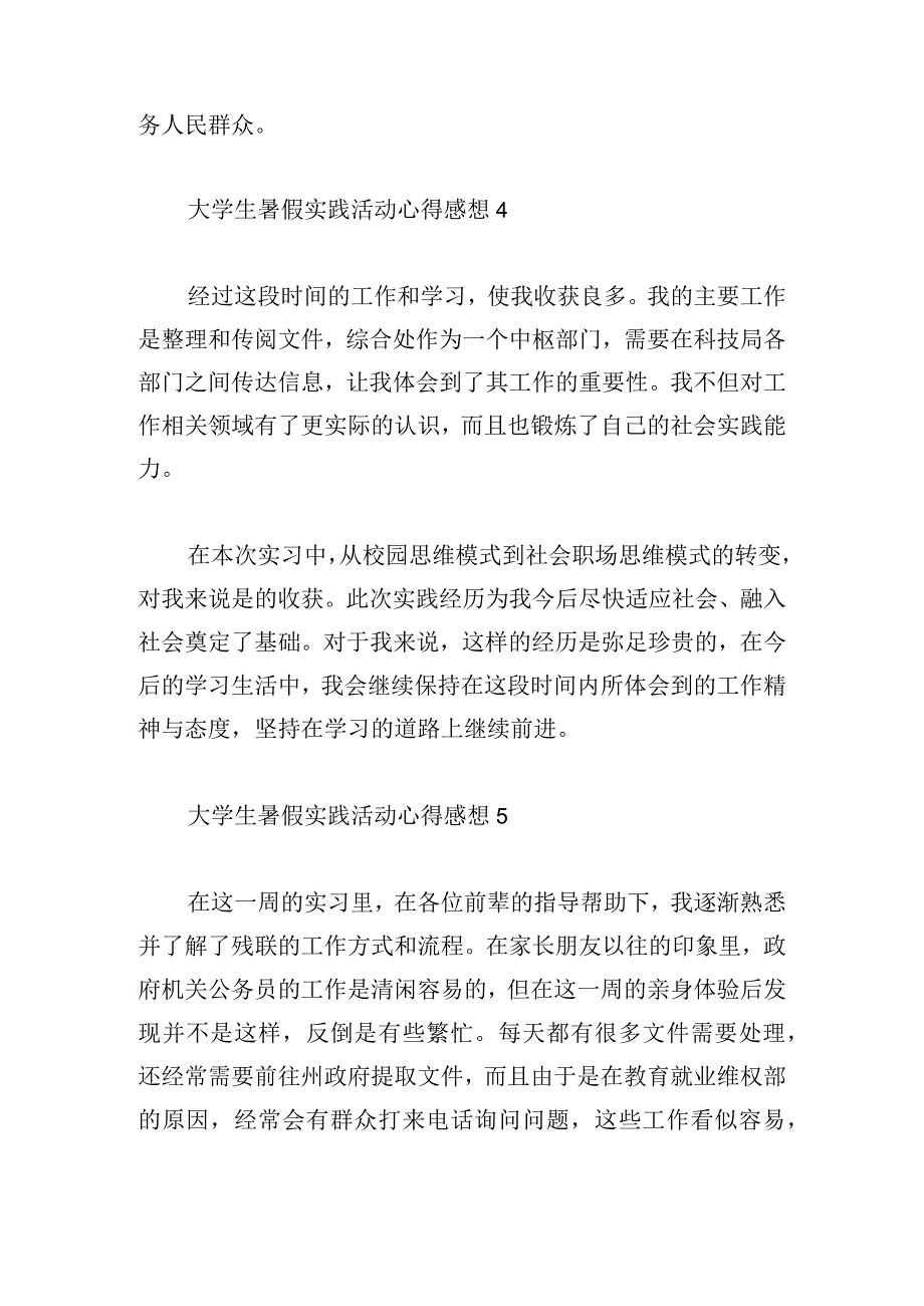 大学生暑假实践活动心得感想优选6篇.docx_第3页