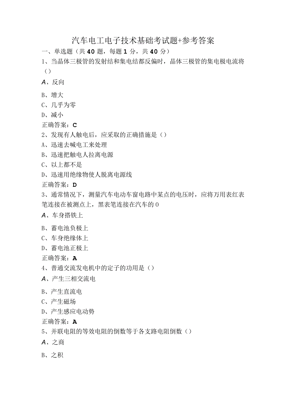 汽车电工电子技术基础考试题+参考答案.docx_第1页