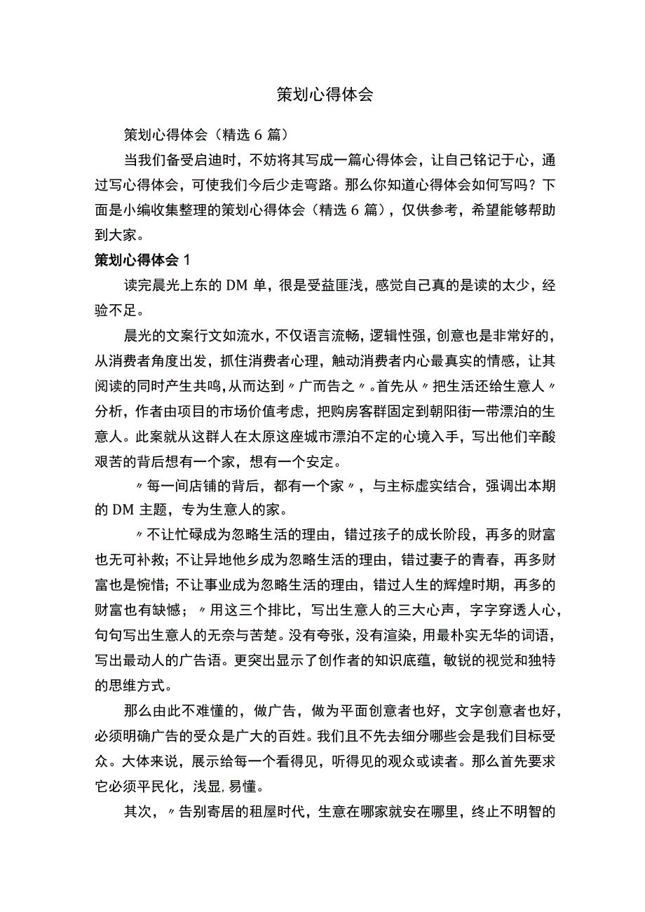 策划心得体会（精选6篇）.docx_第1页