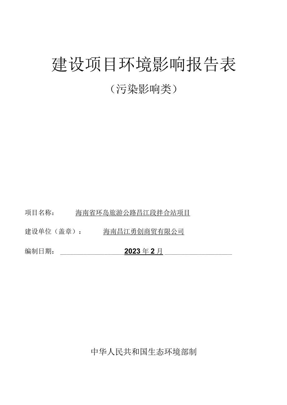 海南省环岛旅游公路昌江段拌合站环评报告表.docx_第1页