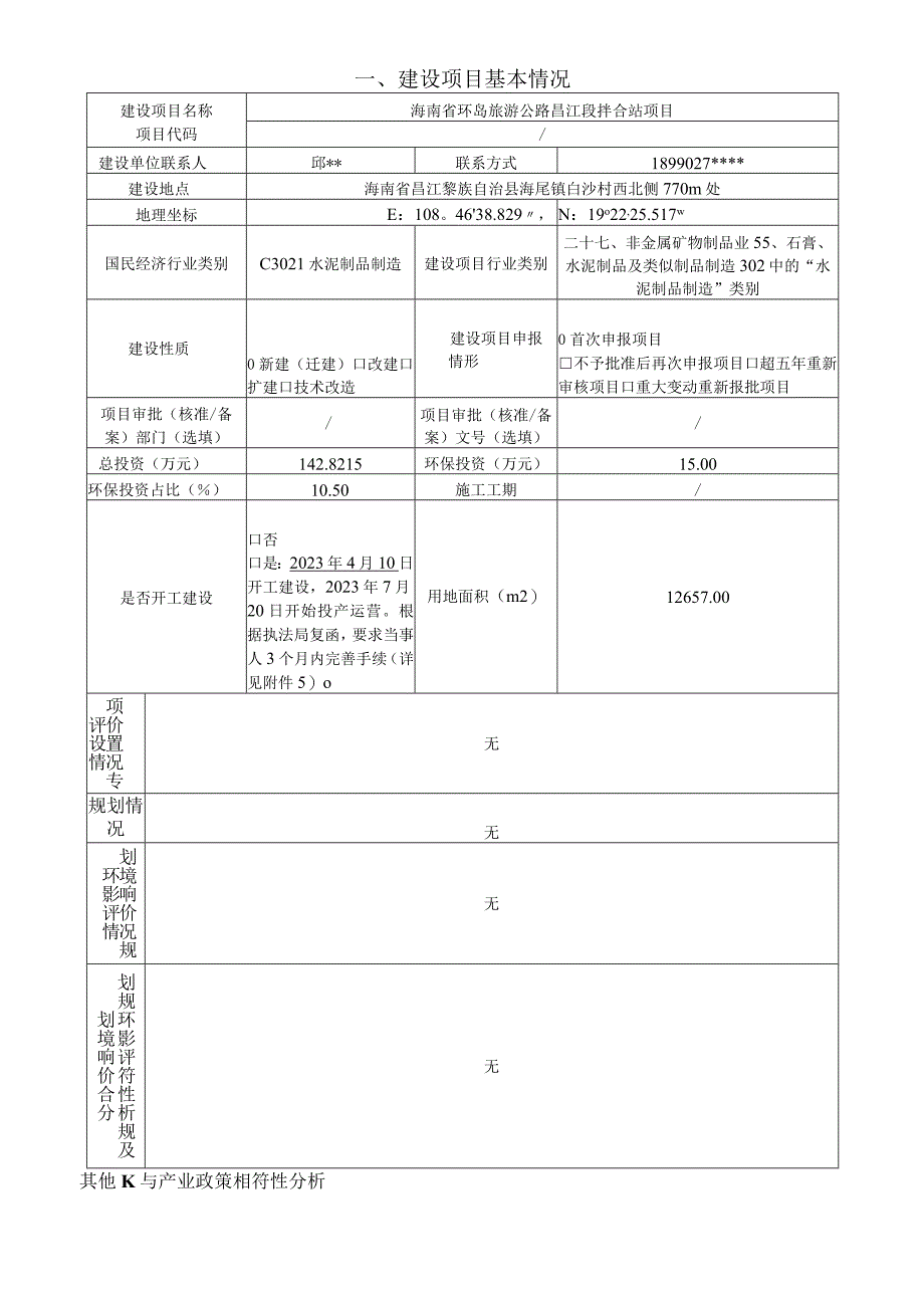 海南省环岛旅游公路昌江段拌合站环评报告表.docx_第2页